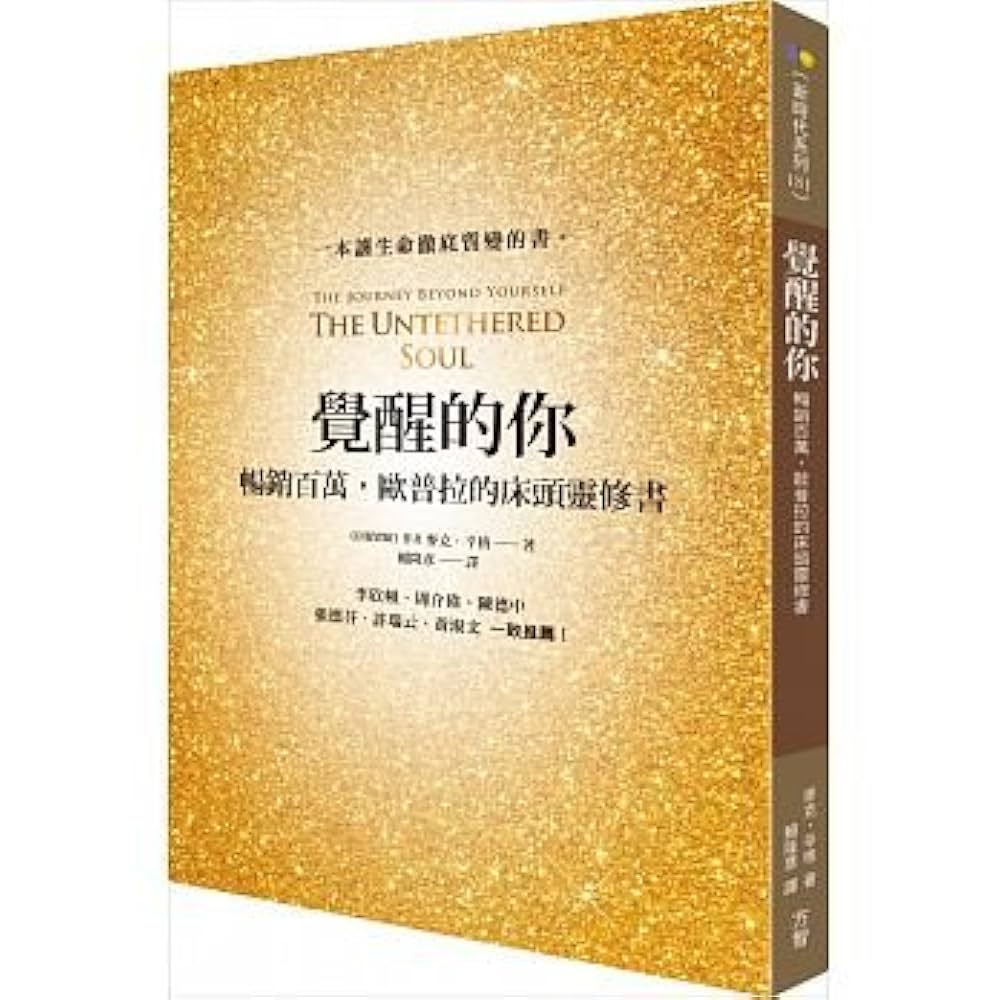 覺醒的你：暢銷百萬，歐普拉的床頭靈修書The Untethered Soul