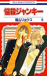 悩殺ジャンキー 1 (花とゆめコミックス) | 福山リョウコ | 少女