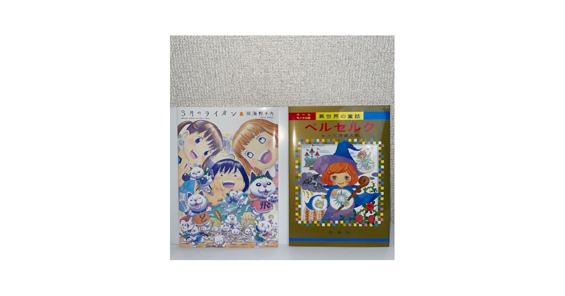 3月のライオン ベルセルク ブックカバー 三浦健太郎 羽海野チカ