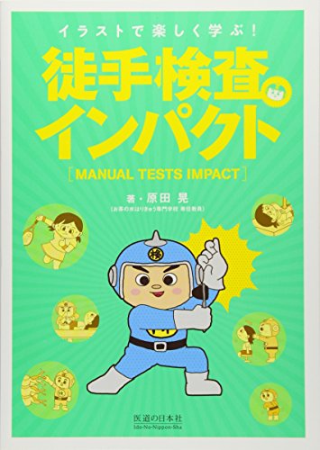 キンドル 無料電子書籍 徒手検査インパクト (イラストで楽しく学ぶ!) バイ