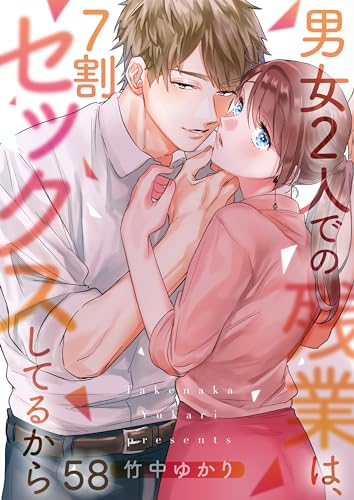 【フルカラー】男女2人での残業は、7割セックスしてるから(58) (CocoCheek)