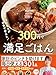 管理栄養士が本気で考えた 300円でとびきりおいしい 満足ごはん
