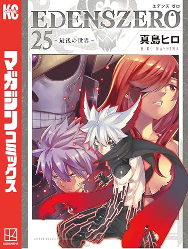 EDENS ZERO(25) (週刊少年マガジンコミックス)