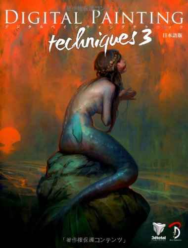Digital Painting Techniques 3 日本語版 - デジタルペインティングテクニック 3 -