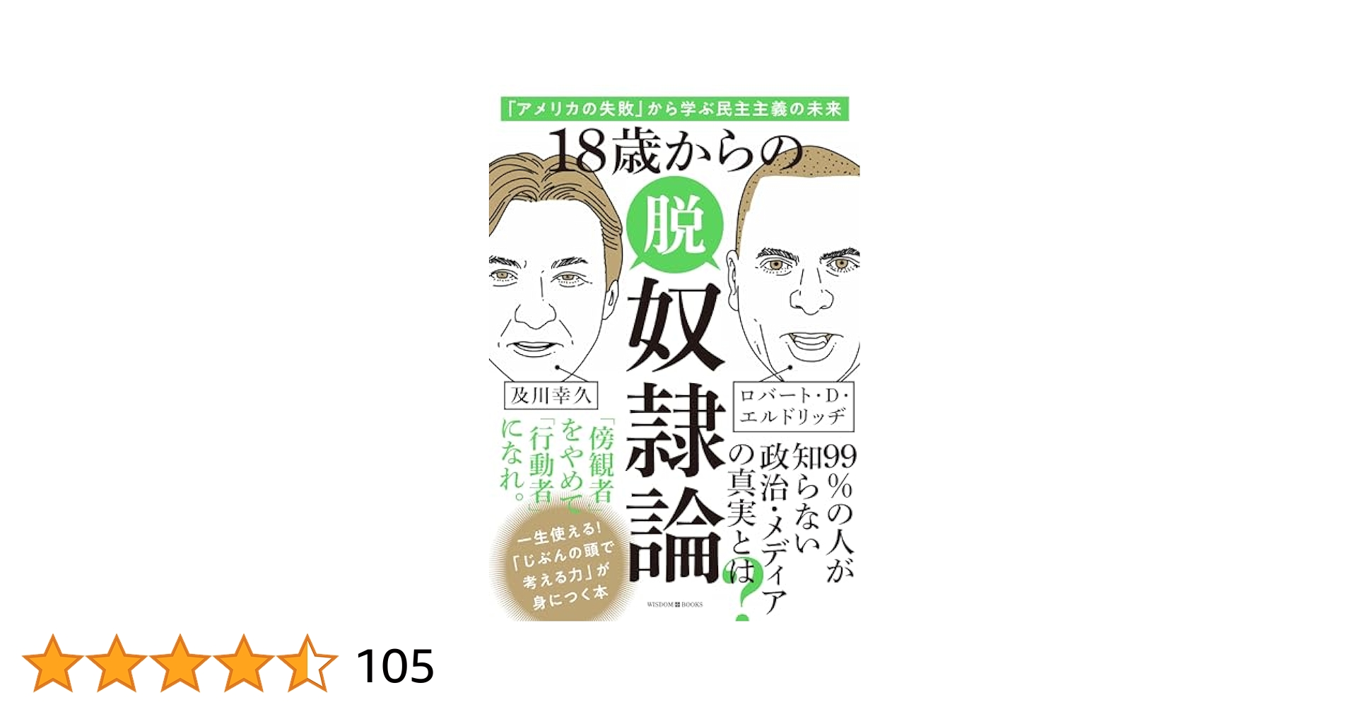 18歳からの脱奴隷論 「アメリカの失敗」から学ぶ民主主義の未来