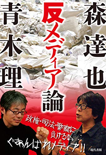 森達也 青木理の反メディア論 Japanese Edition Ebook 森達也 青木理 Amazon In Kindle Store
