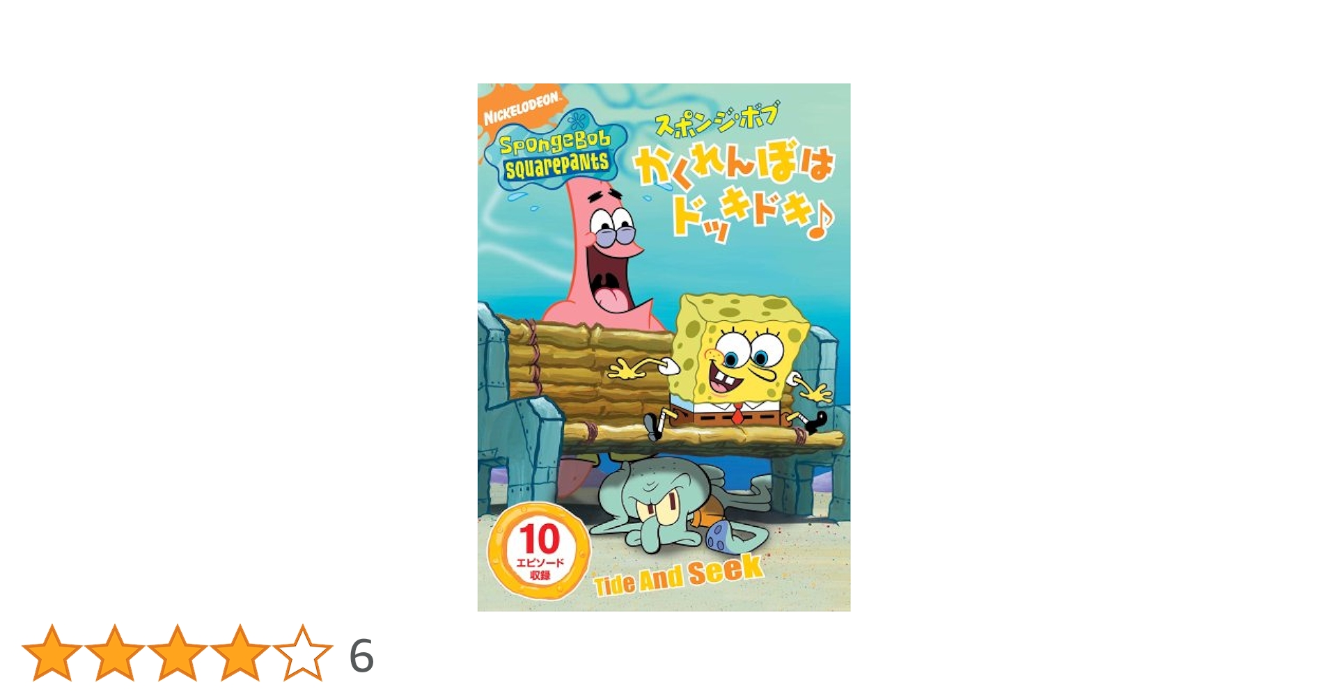 (未使用･未開封品)　スポンジ・ボブ かくれんぼはドッキドキ♪ [DVD] qdkdu57 未使用・未開封品) スポンジ・ボブ かくれんぼはドッキドキ