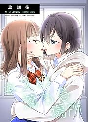 放課後(1) (BLIC-GL) | 大島永遠, 大島智 | マンガ | Kindle