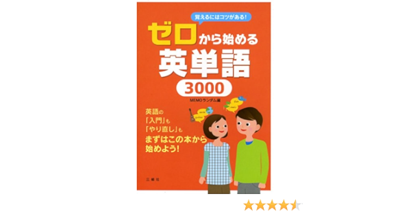 ゼロから始める英単語3000 Memoランダム Memoランダム