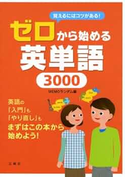 ゼロから始める英単語3000 | MEMOランダム, MEMOランダム |本