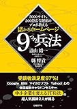 210円(1770円安い)「5000サイト、200億広告運用のプロが教える 儲かるホームページ9つの兵法」