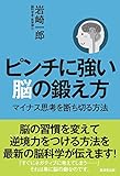ピンチに強い脳の鍛え方 マイナス思考を断ち切る方法