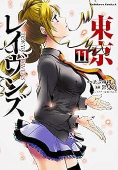 東京レイヴンズ (11) (カドカワコミックス･エース)
