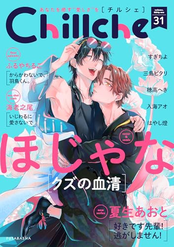 Chillche 31巻