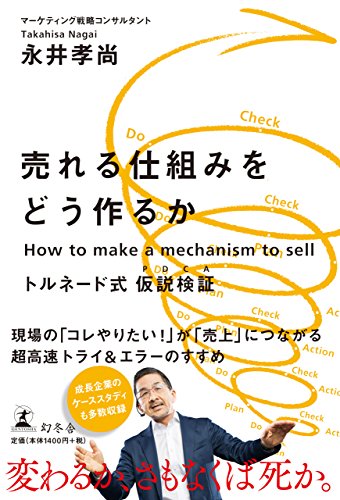 売れる仕組みをどう作るか トルネード式 仮説検証(PDCA) 売れる仕組みをどう作るか トルネード式 仮説検証(PDCA)