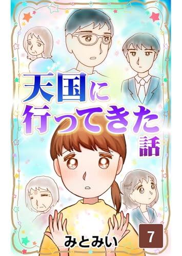 天国に行ってきた話 第7話 (コミックエッセイ)