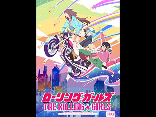 ローリング☆ガールズ