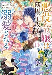 Amazon.co.jp: 悪役令嬢は隣国の王太子に溺愛される2 (ビーズログ文庫