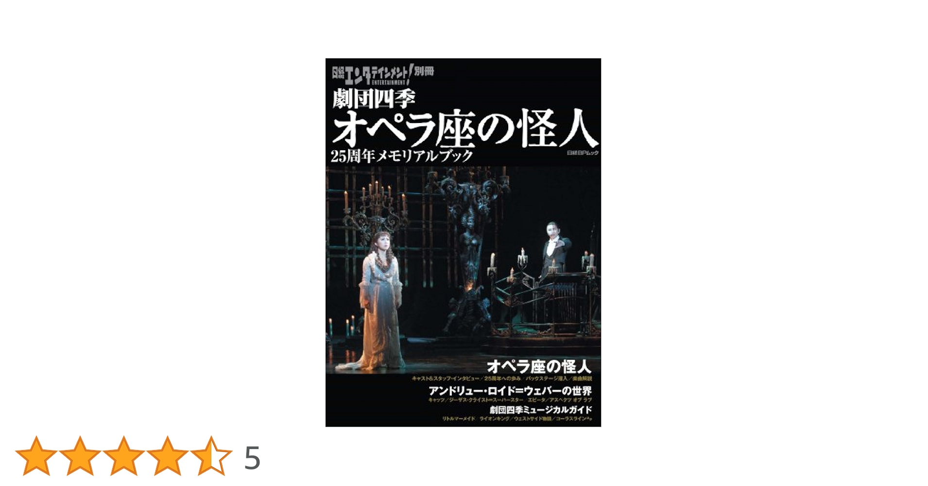 Amazon.co.jp: 日経エンタテインメント! 別冊 劇団四季 オペラ座