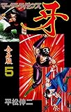 マーダーライセンス牙【合本版】5 (マンガの金字塔)
