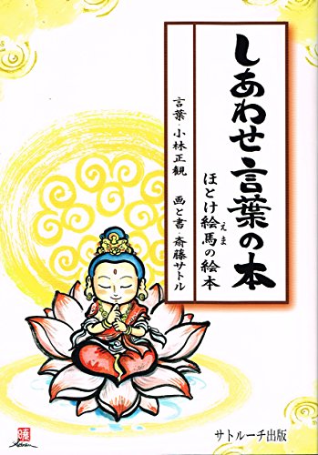 しあわせ言葉の本―ほとけ絵馬の絵本