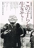 この子らと生きて: 写真+詩 近藤益雄とちえおくれの子の生活教育