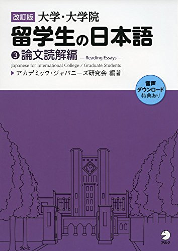 改訂版 大学・大学院留学生の日本語③論文読解編