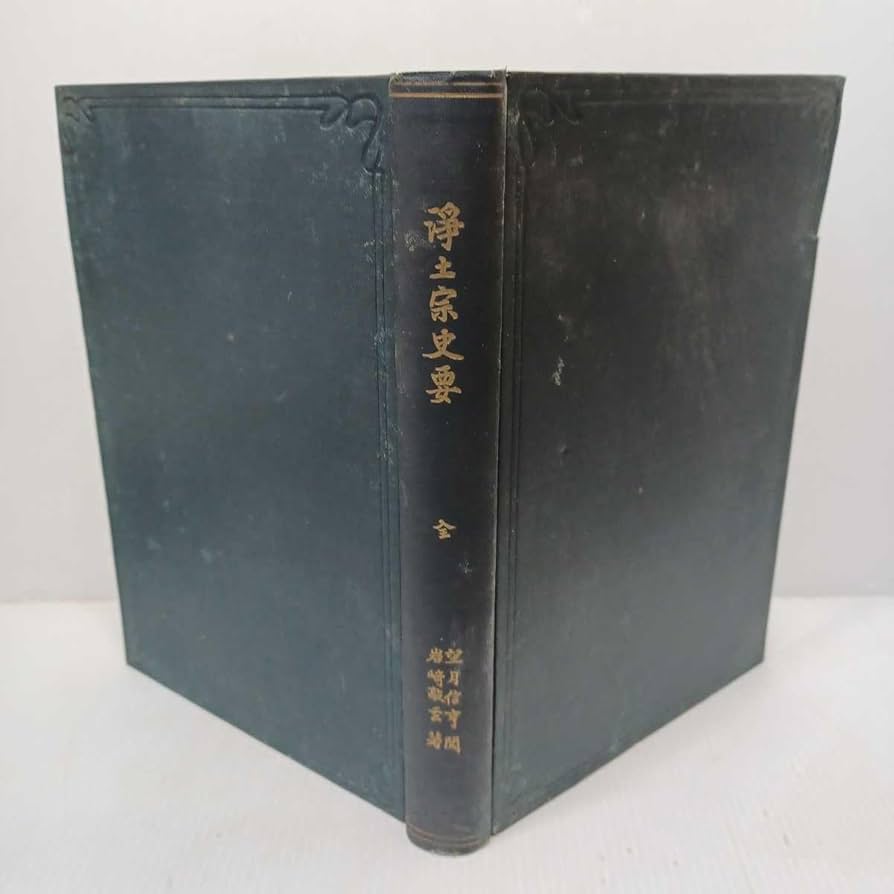 Amazon.co.jp: 「浄土宗史要」岩崎敲玄著/望月信亨閲 浄土宗系譜
