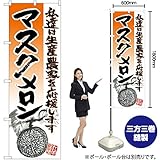 のぼり旗 マスクメロン SNB-2257 (受注生産)