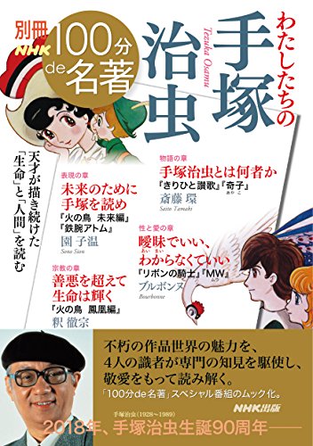 無料電子書籍 アプリ 別冊NHK100分de名著 わたしたちの手塚治虫 (教養・文化シリーズ) バイ