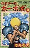 ボボボーボ・ボーボボ 4 (ジャンプコミックス)