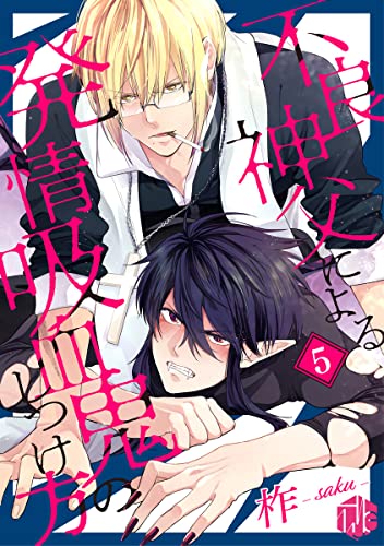 不良神父による発情吸血鬼のしつけ方 第5話 (Tulle)