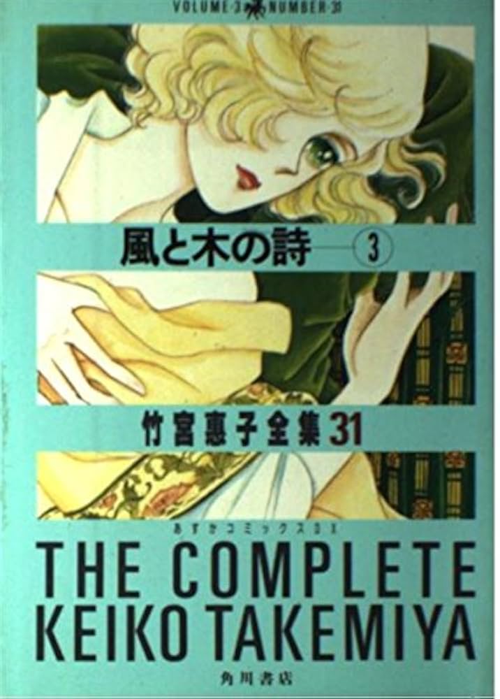 風と木の詩 風と木の詩 第1巻 中公愛蔵版 (中公コミックス) | 竹宮 恵子 |本