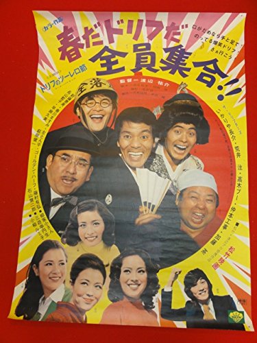 Amazon.co.jp: ub28154春だドリフだ 全員集合ポスター いかりや