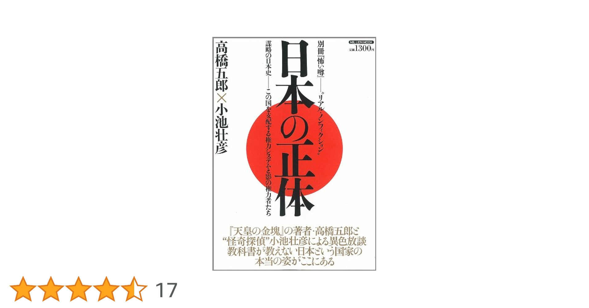 日本の正体　真説ニッポンの正体　高橋五郎/小池壮彦　ミリオン出版 Amazon.co.jp: 日本の正体―謀略の日本史-この国を支配する権力