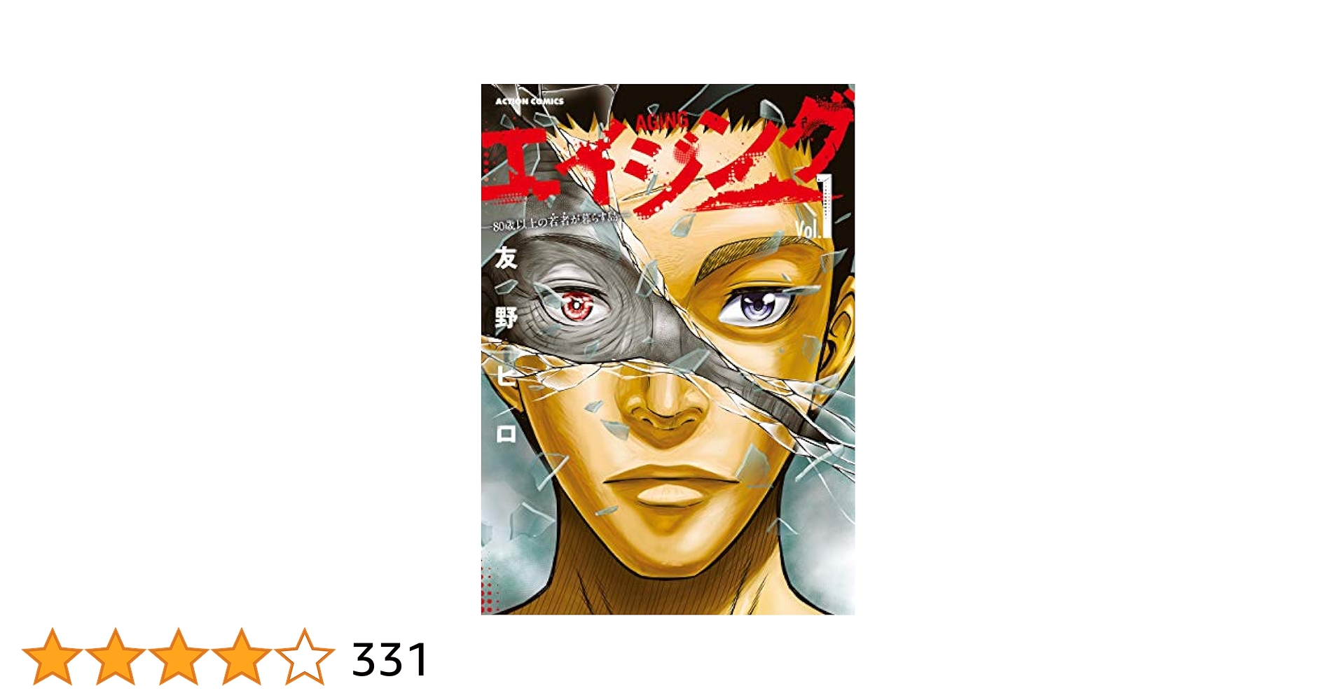 エイジング 全巻セット 1-12巻 新品]エイジング-80歳以上の若者が暮らす島- (1-12巻 最新刊) 全巻
