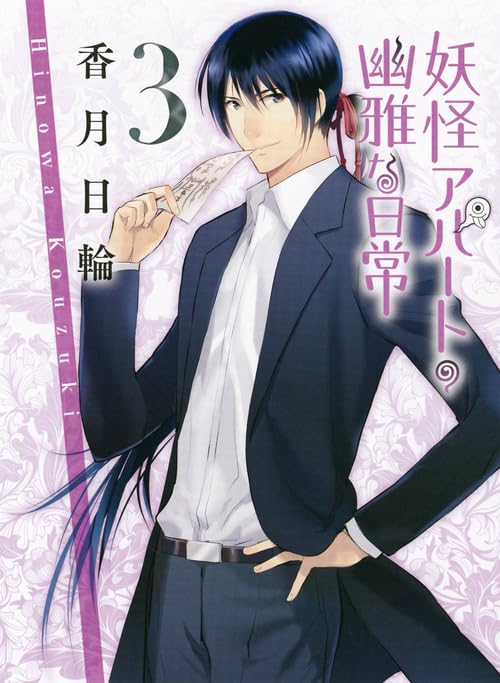 妖怪アパートの幽雅な日常 3 (講談社文庫) | 香月 日輪 |本
