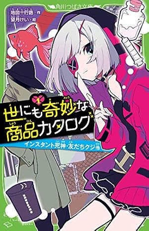 【44冊セット】角川つばさ文庫こわい・奇妙・不思議系まとめ売り【即日発送】 Amazon.co.jp: 恐怖コレクター 巻ノ十四 集められた呪い (角川つばさ