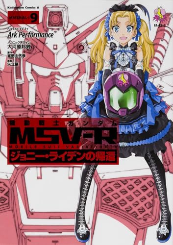 機動戦士ガンダムMSV‐R ジョニー・ライデンの帰還 (9) (角川コミックス・エース)