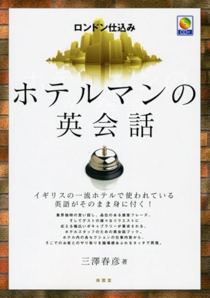 ロンドン仕込みホテルマンの英会話 CD付 | 三澤 春彦 |本 | 通販 | Amazon 