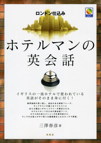ロンドン仕込みホテルマンの英会話 Cd付 三澤 春彦 本 通販 Amazon