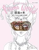 350円「仮面の本 作って広がる貴方の世界」