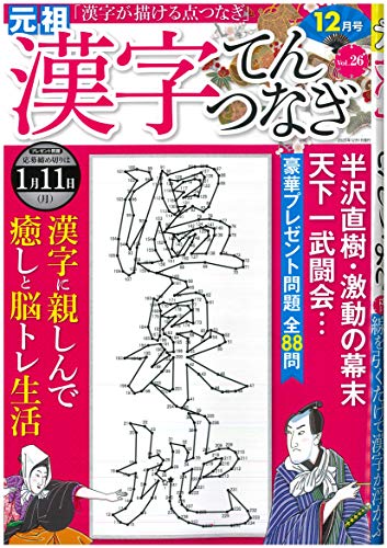 PDFダウンロード 漢字てんつなぎ2020年12月号 バイ