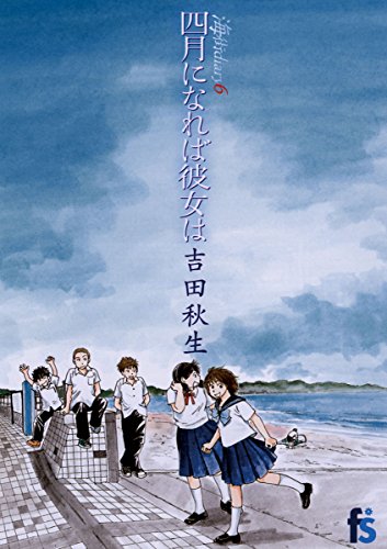 海街diary 6 四月になれば彼女は (flowers コミックス)