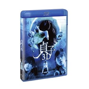 貞子3D 2枚組(本編2D&3D blu-ray・特典DVD付き)