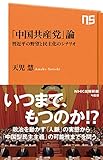 「中国共産党」論 習近平の野望と民主化のシナリオ (NHK出版新書)