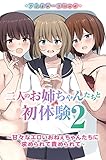 『二人のお姉ちゃんたちと初体験～甘々なエロいおねぇちゃんたちに求められて責められて～(フルカラーコミック)2 二人のお姉ちゃんたちと初体験(フルカラーコミック) (メディア編集部)』
