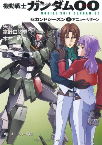 機動戦士ガンダム00 セカンドシーズン 4 アニュー リターン 角川スニーカー文庫 木村 暢 米山 浩平 柳瀬 敬之 羽音 たらく 矢立 肇 富野 由悠季 本 通販 Amazon