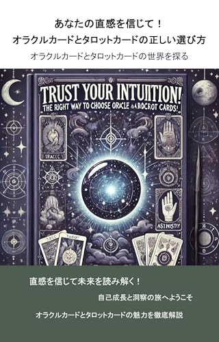 あなたの直感を信じて!オラクルカードとタロットカードの正しい選び方: 直感を磨くための占いカード選びのコツ