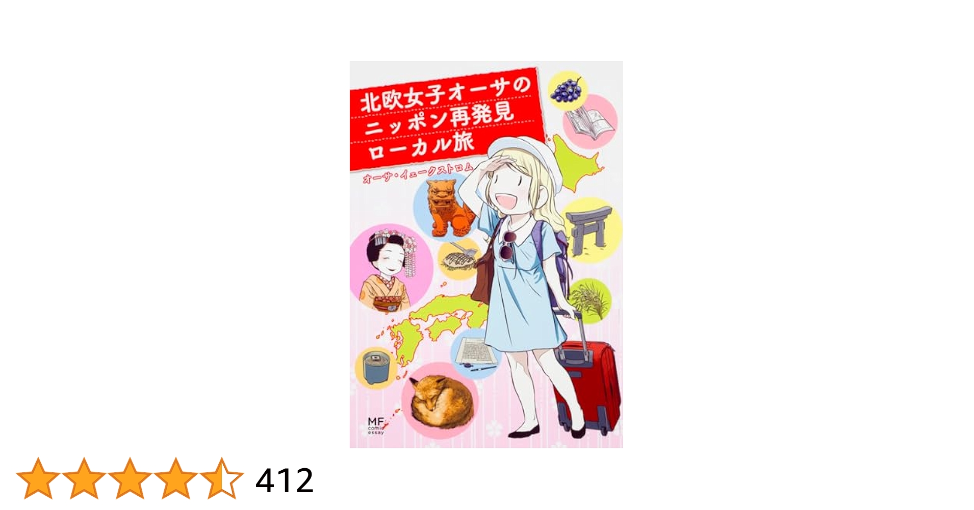 北欧女子オーサが見つけた日本の不思議1〜5巻+ニッポン再発見+オーサ日本を学ぶ Amazon.co.jp: 北欧女子オーサが見つけた日本の不思議 1-5巻